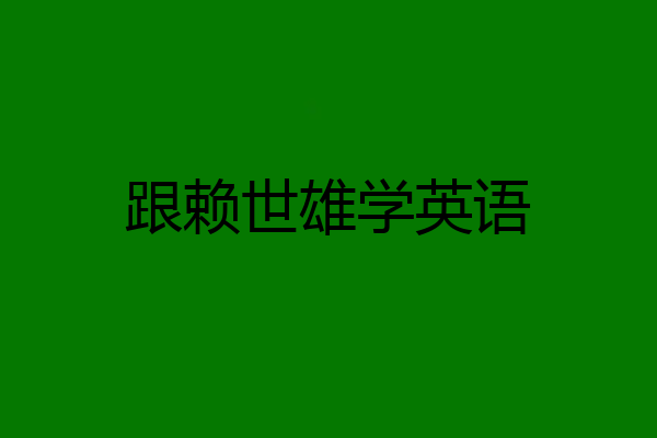 跟赖世雄学英语