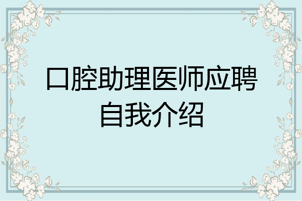 口腔助理医师应聘自我介绍