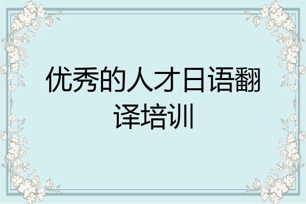 优秀的人才日语翻译培训