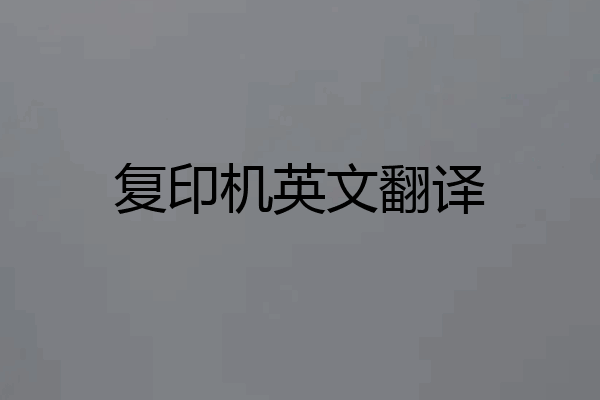 复印机英文翻译