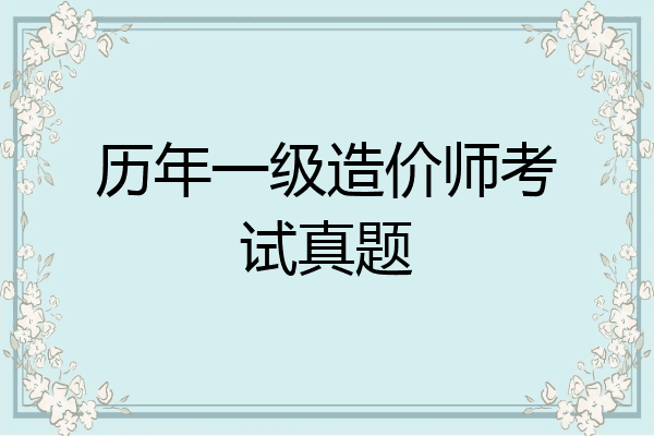 历年一级造价师考试真题