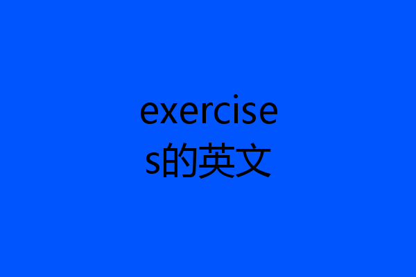 exercises的英文