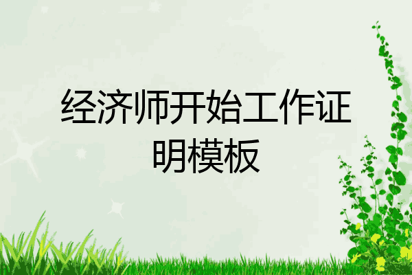 经济师开始工作证明模板