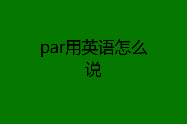 par用英语怎么说