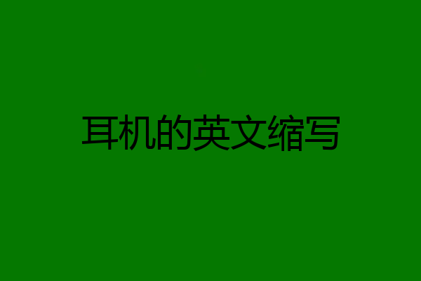 耳机的英文缩写