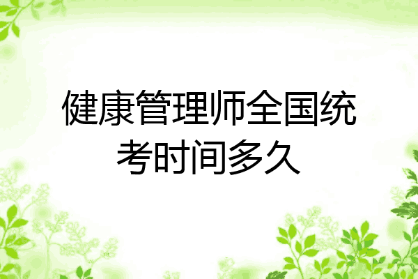 健康管理师全国统考时间多久