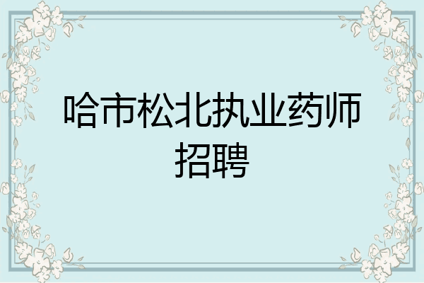 哈市松北执业药师招聘