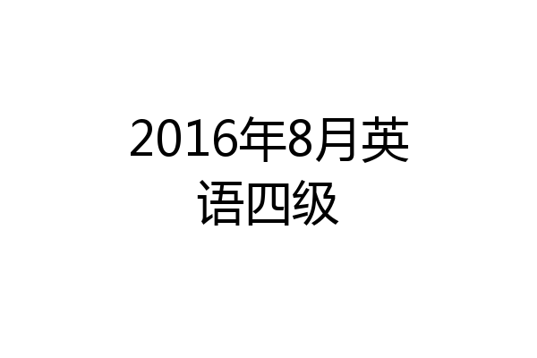 2016年8月英语四级