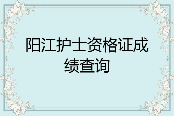 阳江护士资格证成绩查询