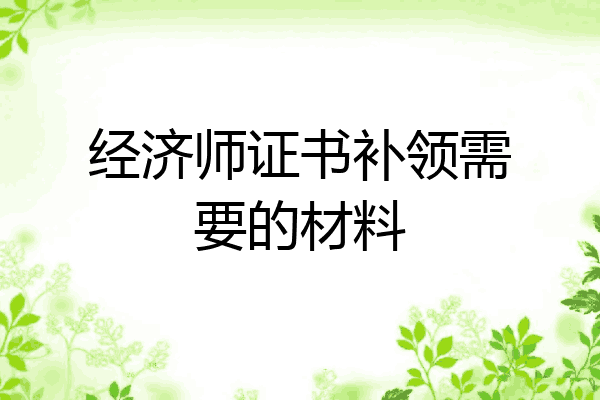 经济师证书补领需要的材料
