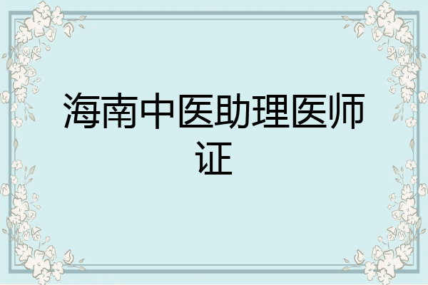 海南中医助理医师证