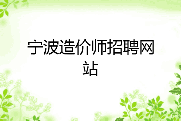 宁波造价师招聘网站