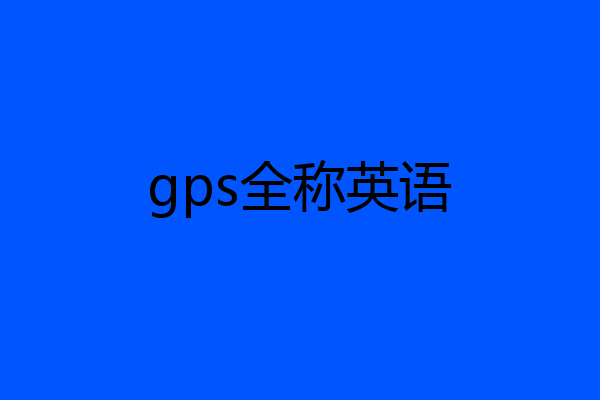gps全称英语