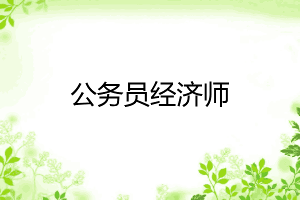 公务员经济师