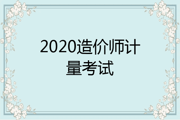 2020造价师计量考试