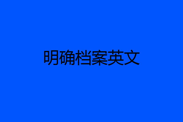 明确档案英文
