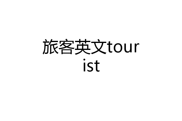 旅客英文tourist