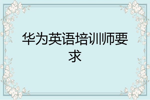 华为英语培训师要求