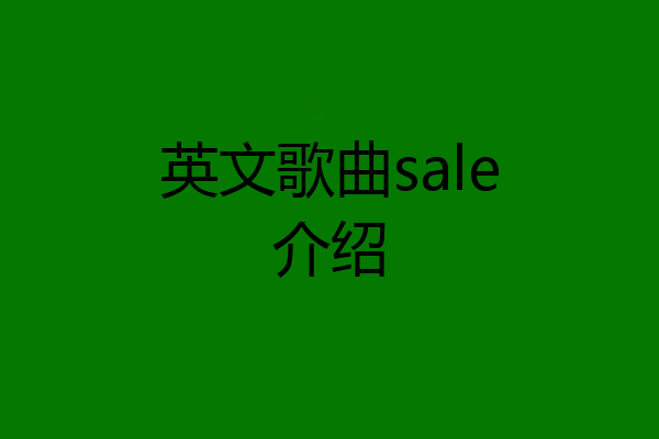 英文歌曲sale介绍