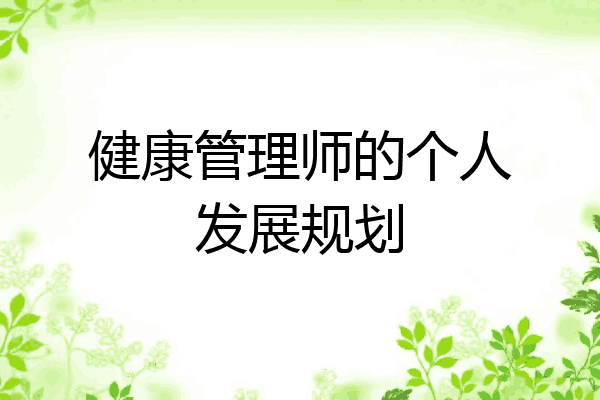 健康管理师的个人发展规划