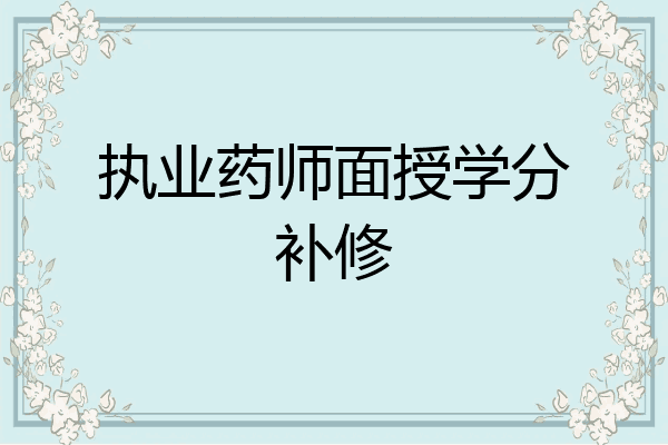 执业药师面授学分补修