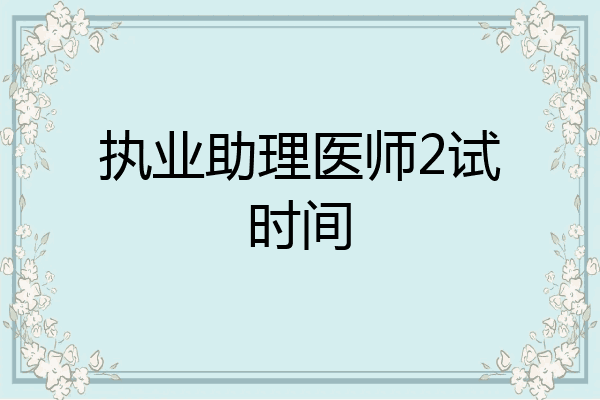 执业助理医师2试时间