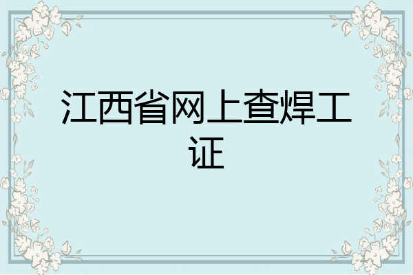 江西省网上查焊工证