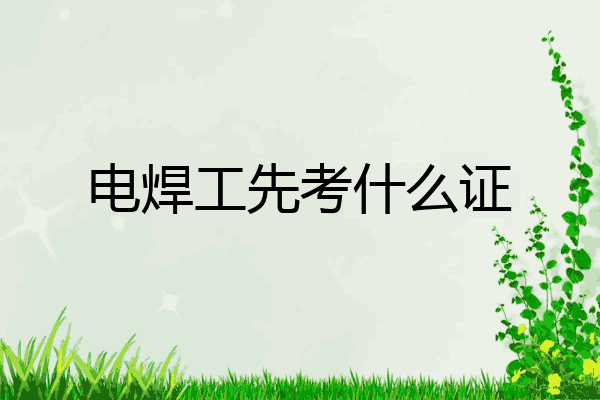 电焊工先考什么证