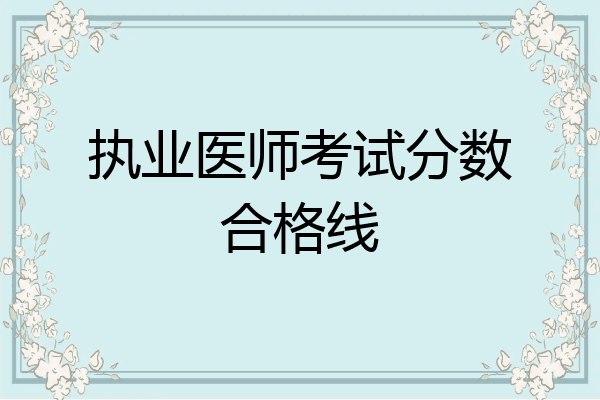 执业医师考试分数合格线