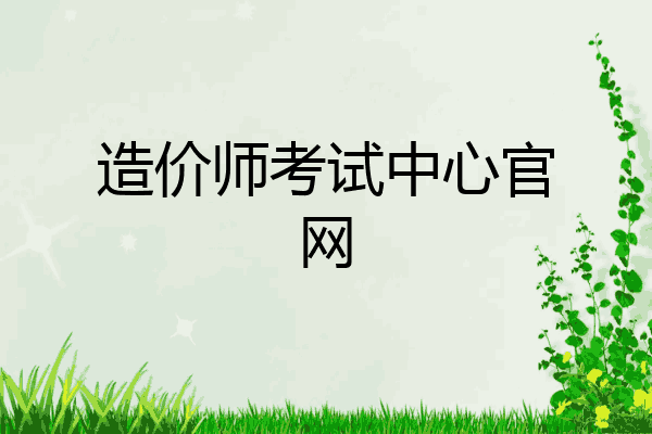 造价师考试中心官网