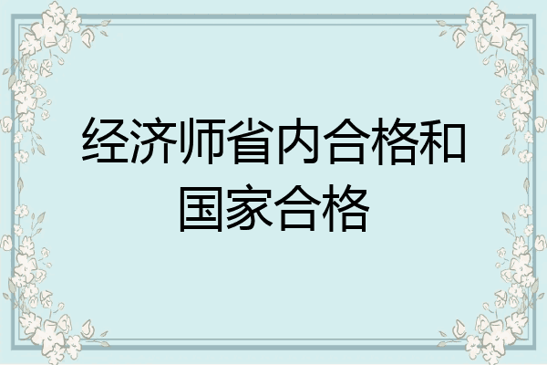 经济师省内合格和国家合格