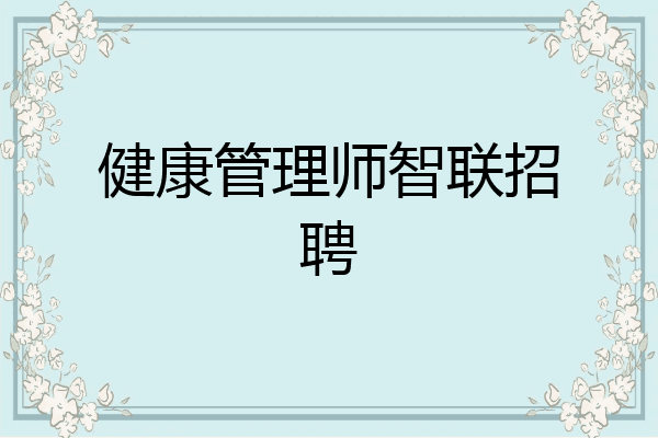 健康管理师智联招聘