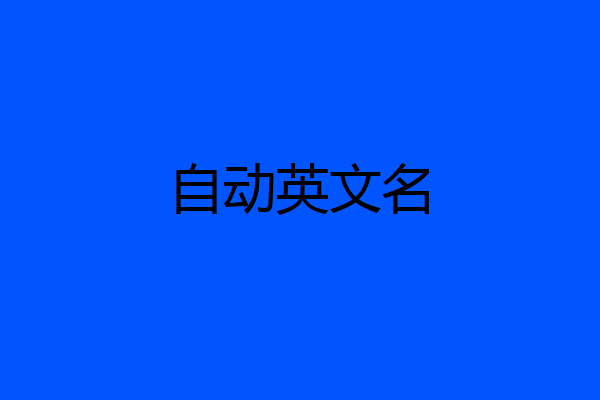 自动英文名
