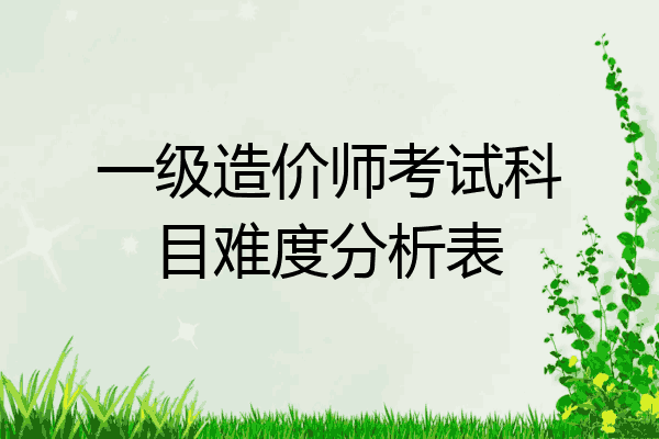 一级造价师考试科目难度分析表