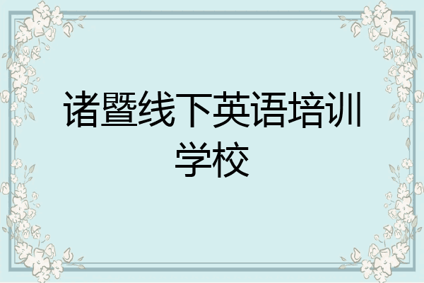 诸暨线下英语培训学校