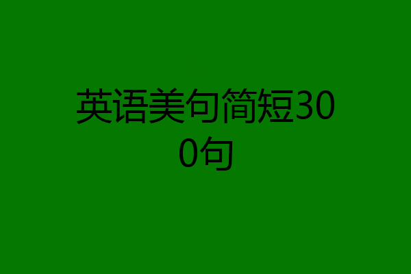 英语美句简短300句