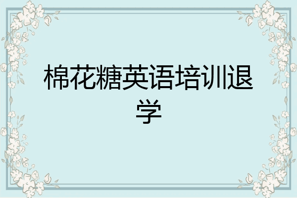 棉花糖英语培训退学