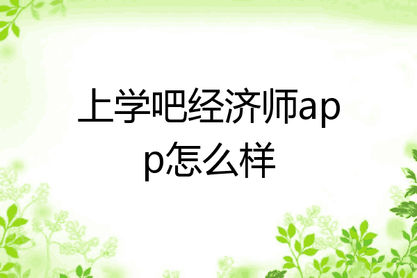 上学吧经济师app怎么样