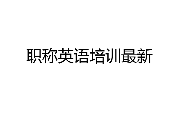 职称英语培训最新