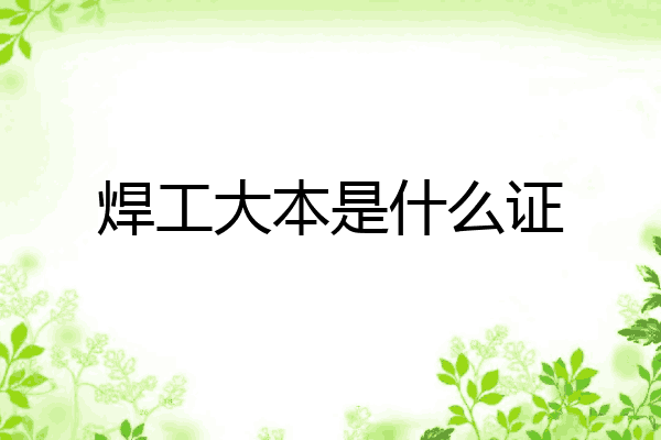 焊工大本是什么证