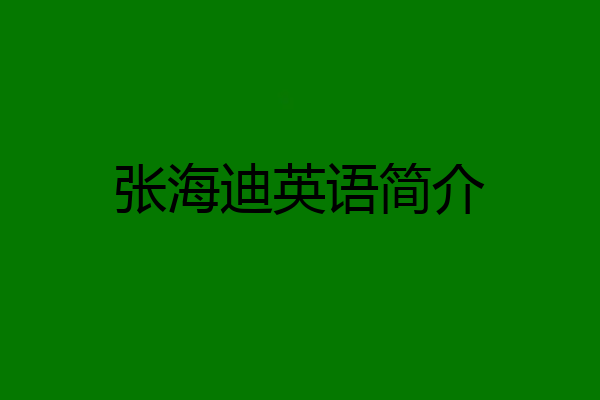 张海迪英语简介