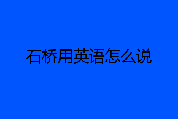 石桥用英语怎么说