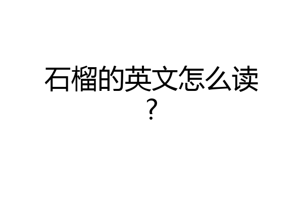石榴的英文怎么读?