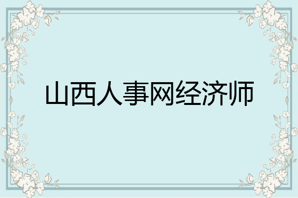 山西人事网经济师