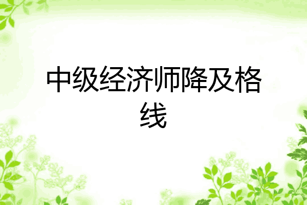 中级经济师降及格线