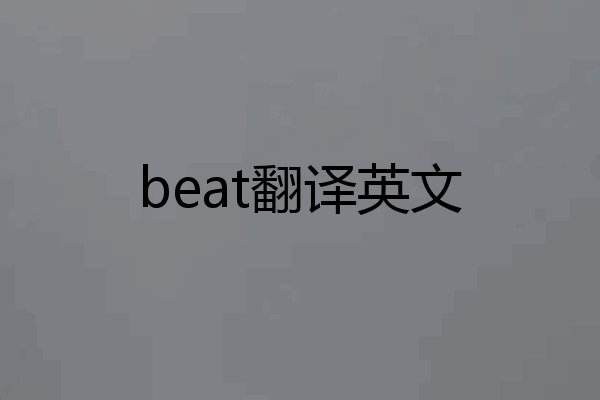 beat翻译英文