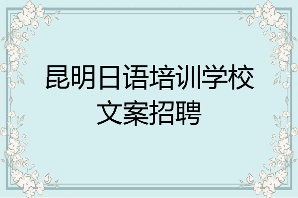 昆明日语培训学校文案招聘