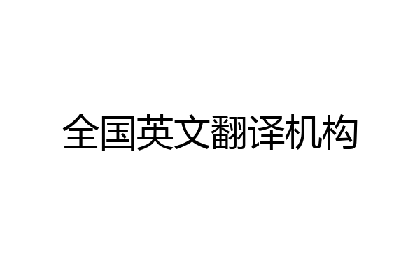 全国英文翻译机构