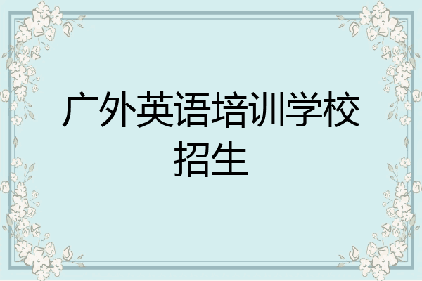 广外英语培训学校招生
