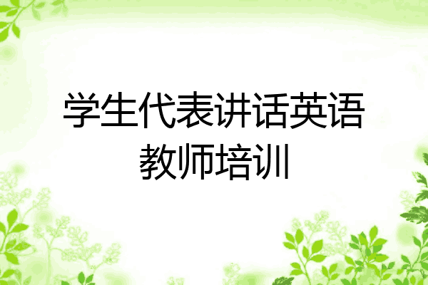 学生代表讲话英语教师培训